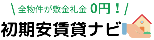 【全物件が敷金礼金0円！】 初期安賃貸ナビ